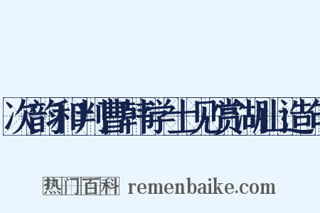 次韵和判曹韩学士见赏湖山造句是什么意思的图片